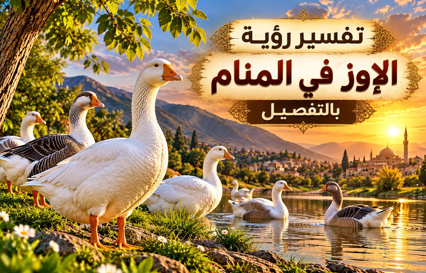 تفسير رؤية الإوز في المنام بالتفصيل